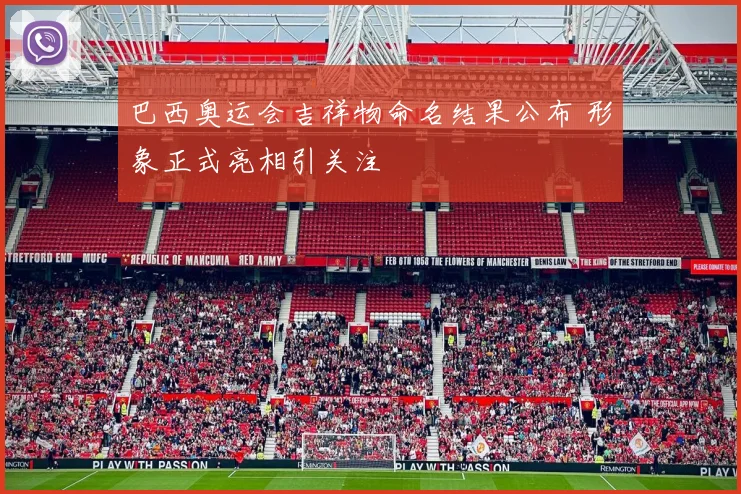 巴西奥运会吉祥物命名结果公布 形象正式亮相引关注