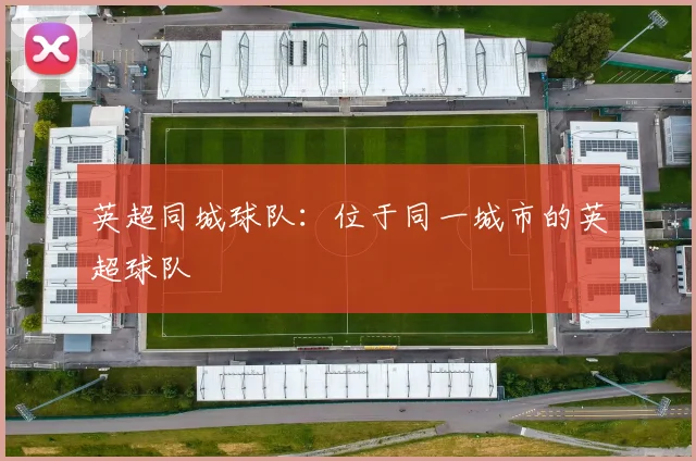 英超同城球队：位于同一城市的英超球队
