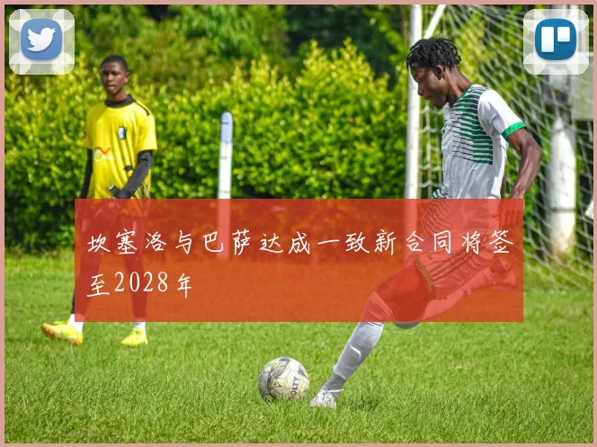 坎塞洛与巴萨达成一致新合同将签至2028年