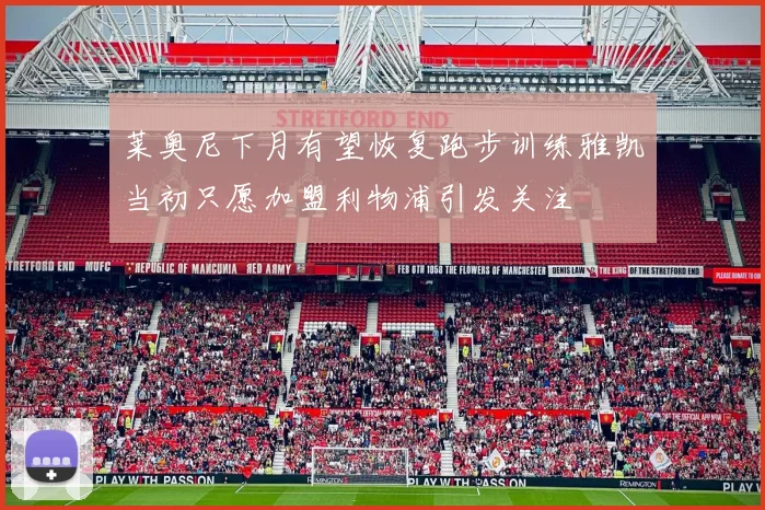 莱奥尼下月有望恢复跑步训练雅凯当初只愿加盟利物浦引发关注
